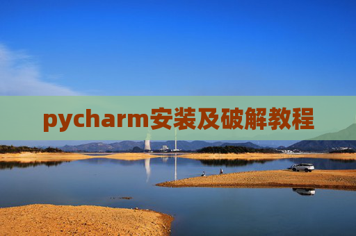 pycharm安装及破解教程